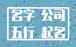 名字 公司_五行 起名