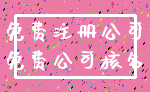 免费注册公司_免费公司核名