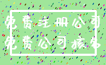 免费注册公司_免费公司核名