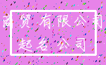商贸 有限公司_起名 公司