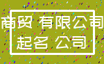 商贸 有限公司_起名 公司