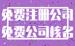 免费注册公司_免费公司核名