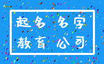 起名 名字_教育 公司