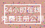 24小时在线_免费注册公司
