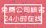 免费公司核名_24小时在线