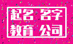 起名 名字_教育 公司