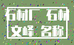石材厂 石材_文峰 名称