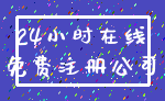 24小时在线_免费注册公司