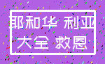 耶和华 利亚_大全 救恩
