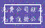 免费公司核名_免费注册公司