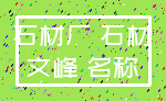 石材厂 石材_文峰 名称