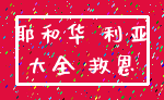 耶和华 利亚_大全 救恩