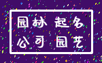 园林 起名_公司 园艺