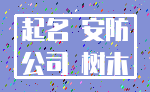 起名 安防_公司 树木