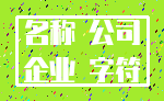 名称 公司_企业 字符