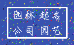 园林 起名_公司 园艺