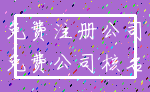 免费注册公司_免费公司核名