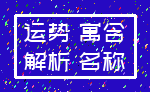 运势 寓含_解析 名称
