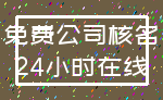 免费公司核名_24小时在线