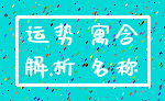 运势 寓含_解析 名称
