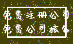 免费注册公司_免费公司核名