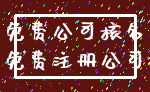 免费公司核名_免费注册公司