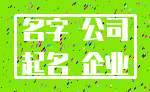 名字 公司_起名 企业