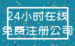 24小时在线_免费注册公司