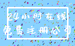 24小时在线_免费注册公司