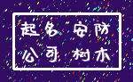 起名 安防_公司 树木