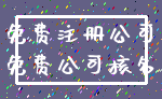 免费注册公司_免费公司核名