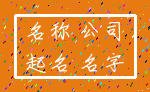 名称 公司_起名 名字