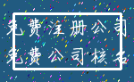 免费注册公司_免费公司核名