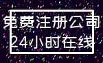 免费注册公司_24小时在线