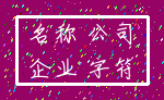 名称 公司_企业 字符