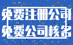 免费注册公司_免费公司核名