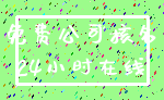免费公司核名_24小时在线