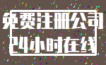 免费注册公司_24小时在线