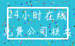 24小时在线_免费公司核名