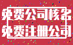 免费公司核名_免费注册公司