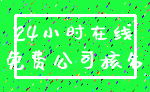 24小时在线_免费公司核名