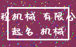 工程机械 有限公司_起名 机械