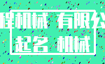 工程机械 有限公司_起名 机械