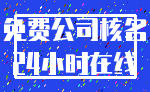 免费公司核名_24小时在线