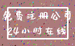免费注册公司_24小时在线