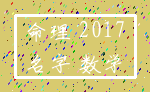 命理 2017_名字 数学