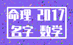 命理 2017_名字 数学