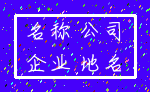 名称 公司_企业 地名