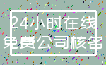 24小时在线_免费公司核名