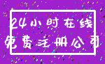 24小时在线_免费注册公司